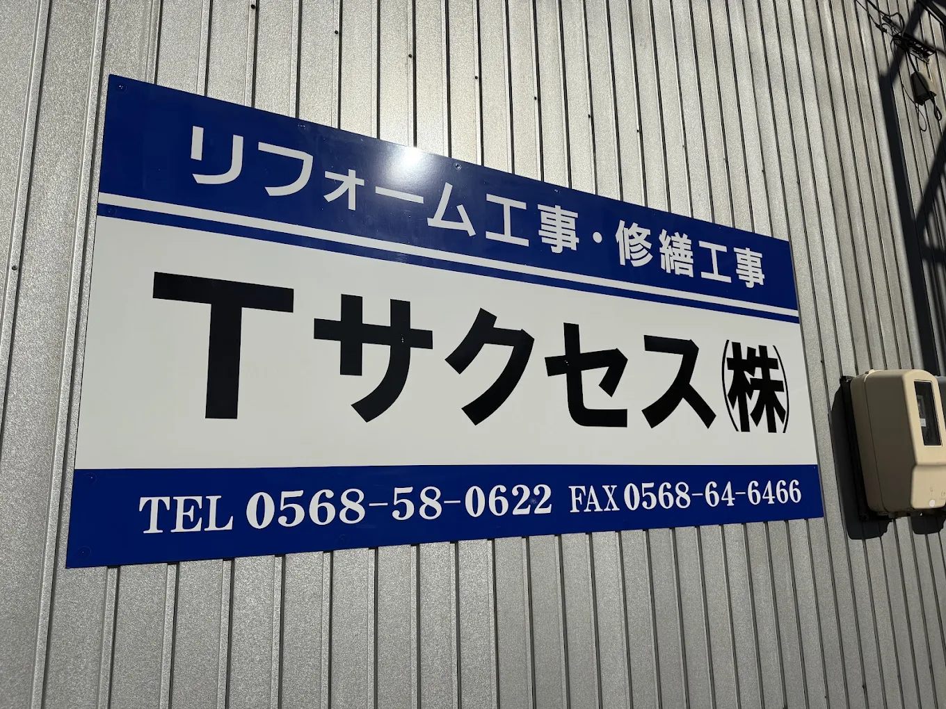 Tサクセス株式会社 看板