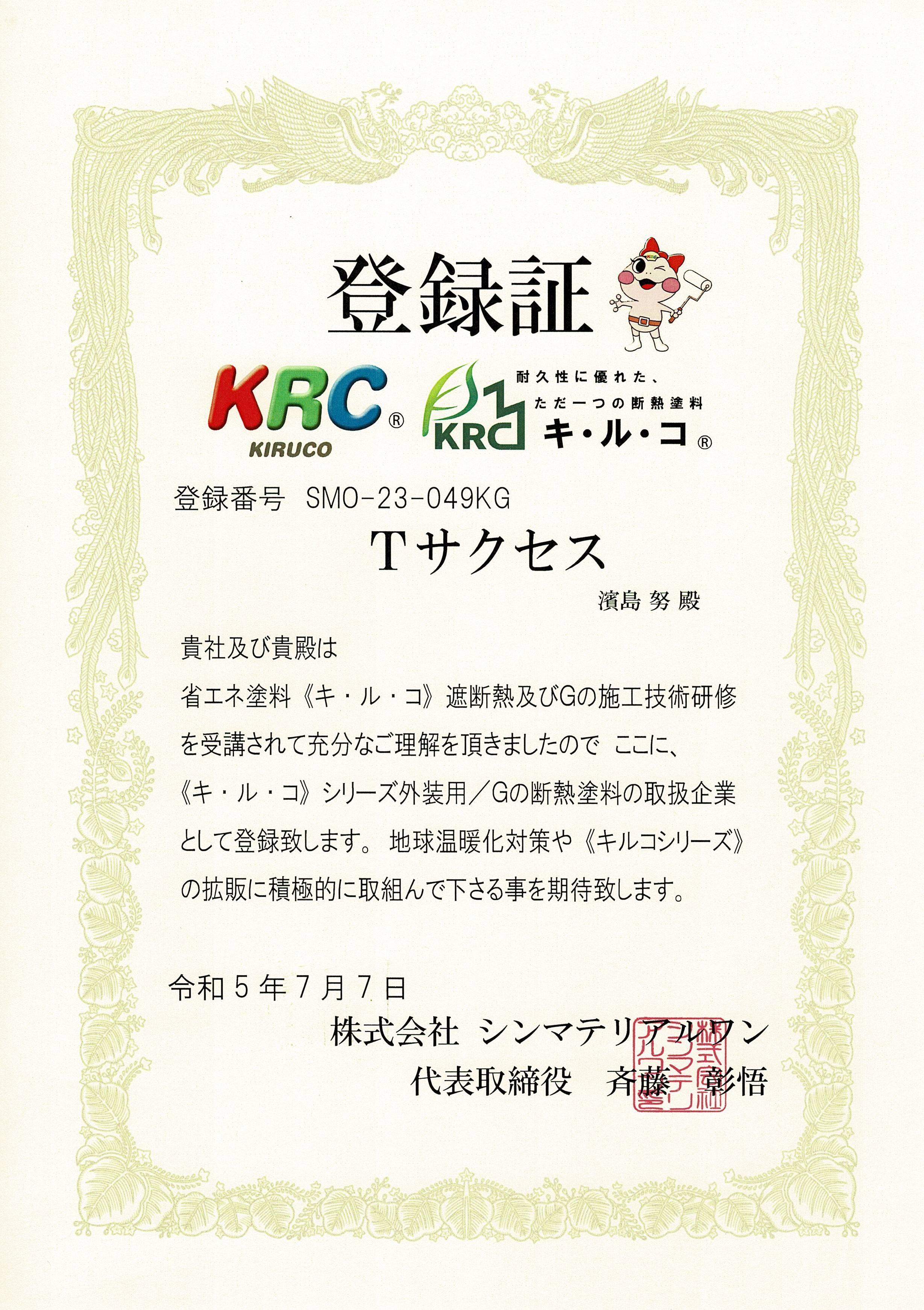 KRCキ・ル・コ認定証