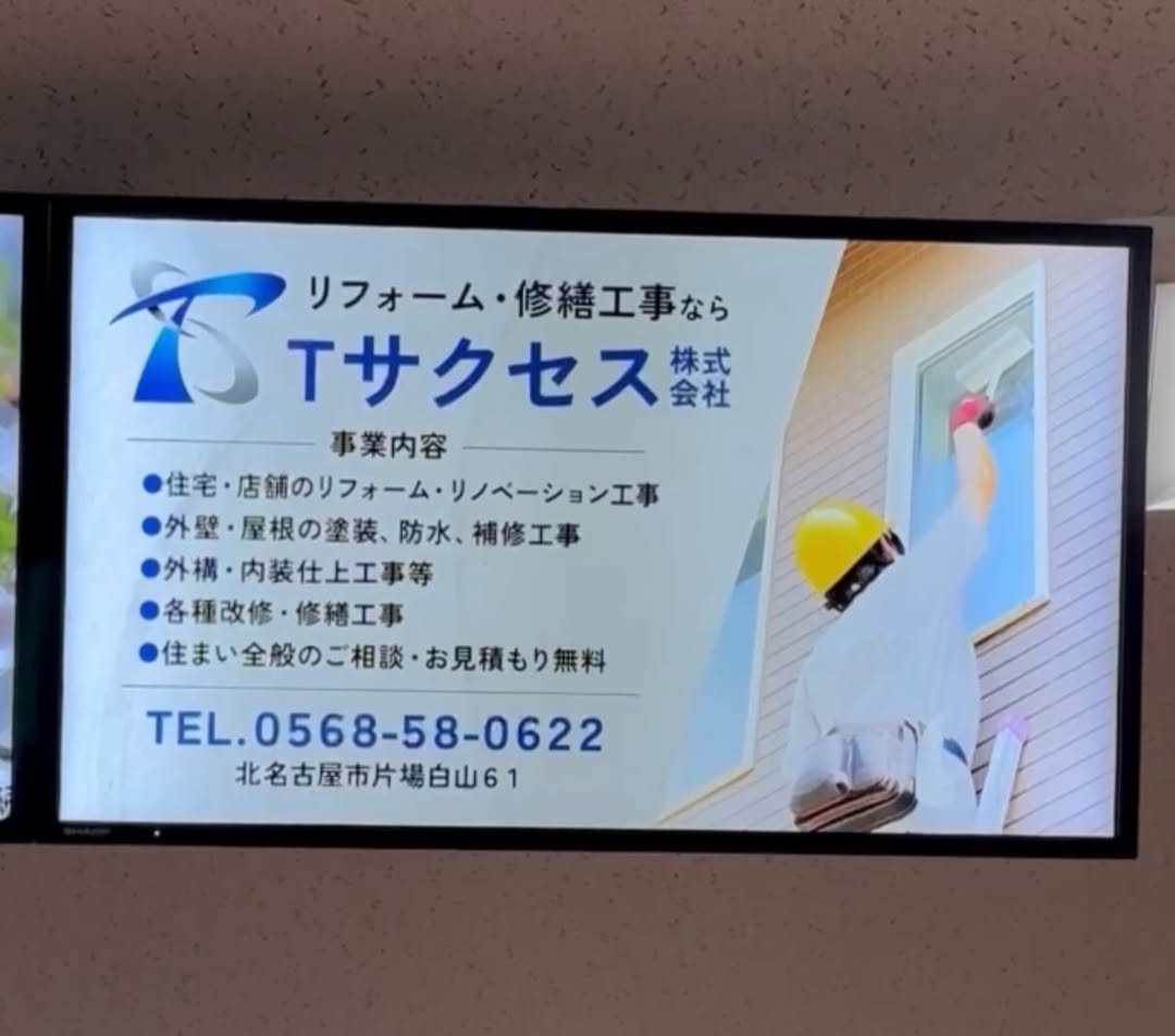 北名古屋市役所 西庁舎・東庁舎のモニターにてTサクセス株式会社のCMを放映していただいております